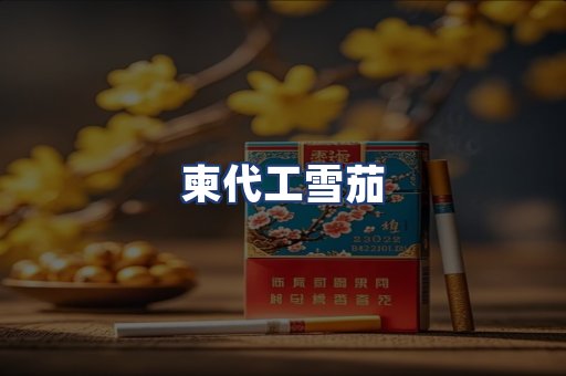 柬代工雪茄